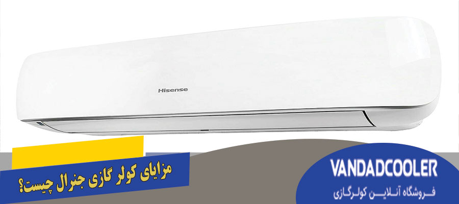 مزایای کولر گازی جنرال چیست؟